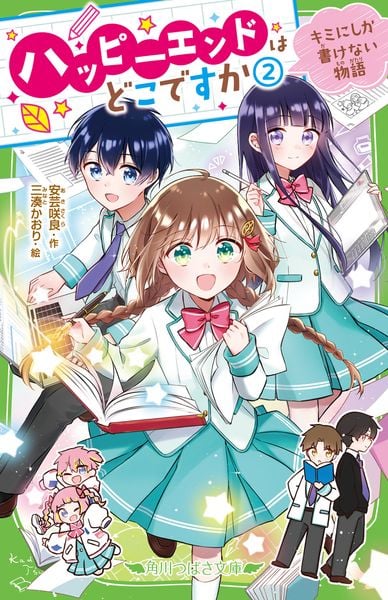 ハッピーエンドはどこですか(2) キミにしか書けない物語 (2) (角川つばさ文庫)の詳細を見る