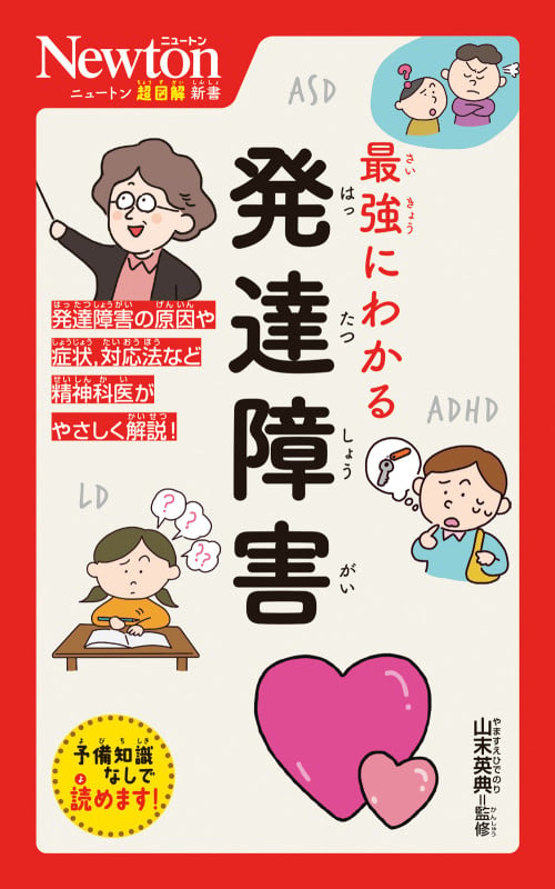 ニュートン超図解新書 最強にわかる 発達障害 (ニュートン超図解新書)