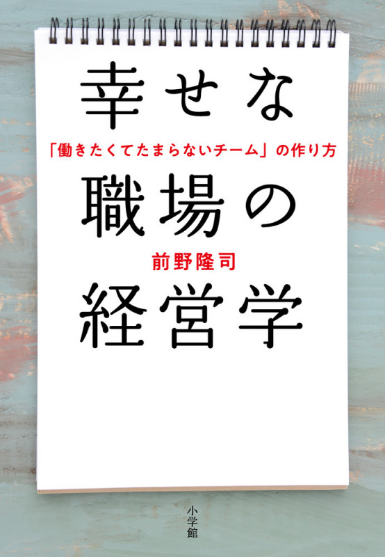 幸せな職場の経営学 「働きたくてたまらないチーム」の作り方