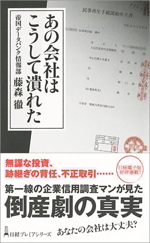 あの会社はこうして潰れた (日経プレミアシリーズ)