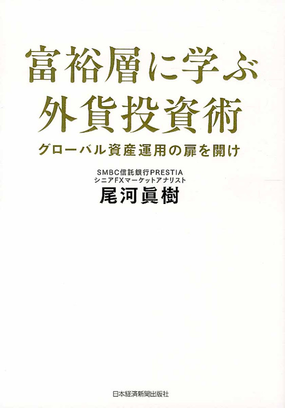 富裕層に学ぶ外貨投資術 グローバル資産運用の扉を開け