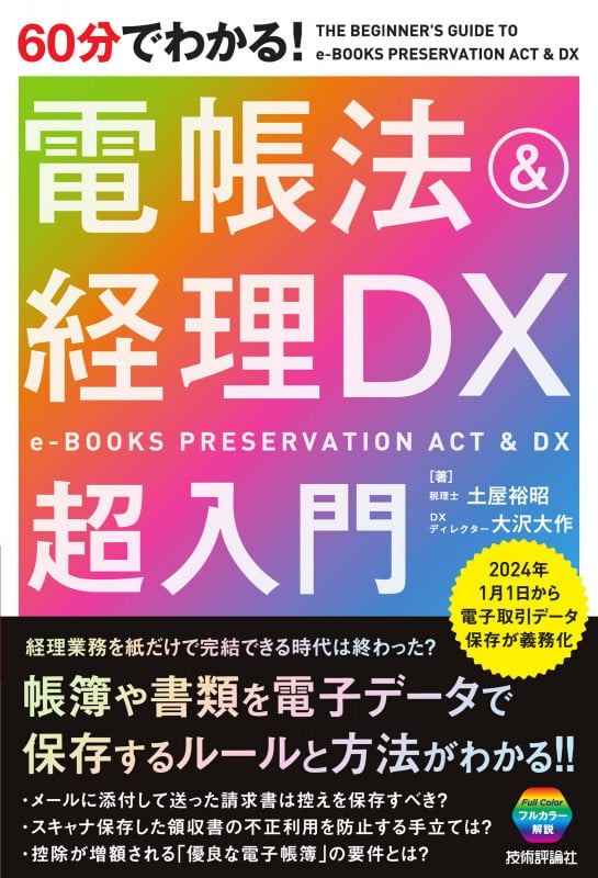 60分でわかる! 電帳法&経理DX 超入門