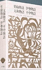 新編 日本古典文学全集12・竹取物語/伊勢物語/大和物語/平中物語 (新編 日本古典文学全集)