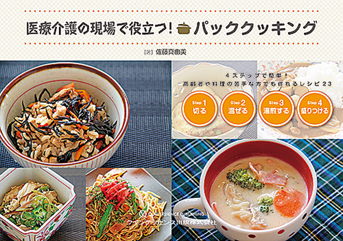 医療介護の現場で役立つ!パッククッキング 4ステップで簡単!高齢者や料理の苦手な方でも作れるレシピ23