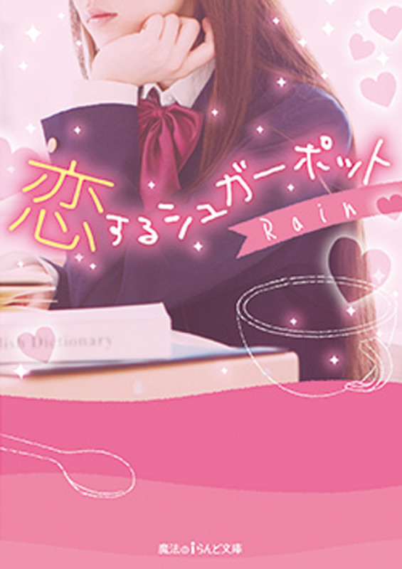 恋するシュガーポット (魔法のiらんど文庫)