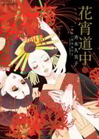 花宵道中 (5) (フラワーCアルファSP)