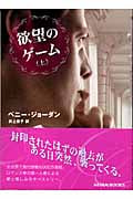 欲望のゲーム (上) (MIRA文庫)