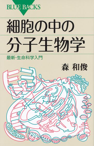 細胞の中の分子生物学 最新・生命科学入門 (ブルーバックス)