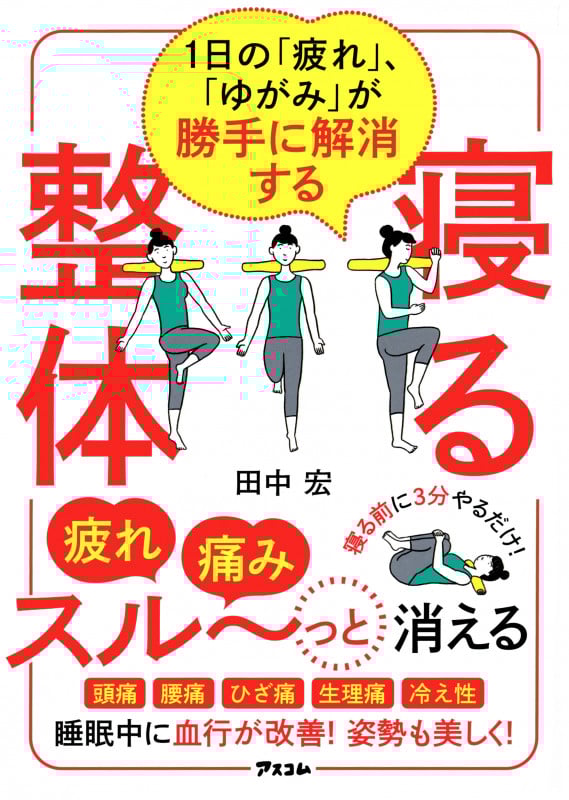 寝る整体 1日の「疲れ」、「ゆがみ」が勝手に解消する