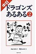 中日ドラゴンズあるある (2)