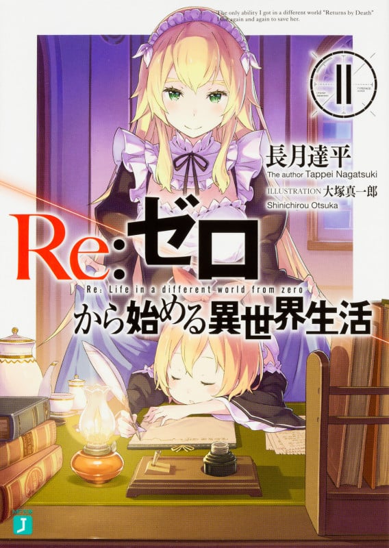Re:ゼロから始める異世界生活 (11) (MF文庫J)