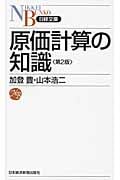 原価計算の知識 (日経文庫)