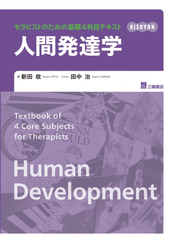 <セラピストのための基礎4科目テキスト> 人間発達学 (セラピストのための基礎4科目テキスト)
