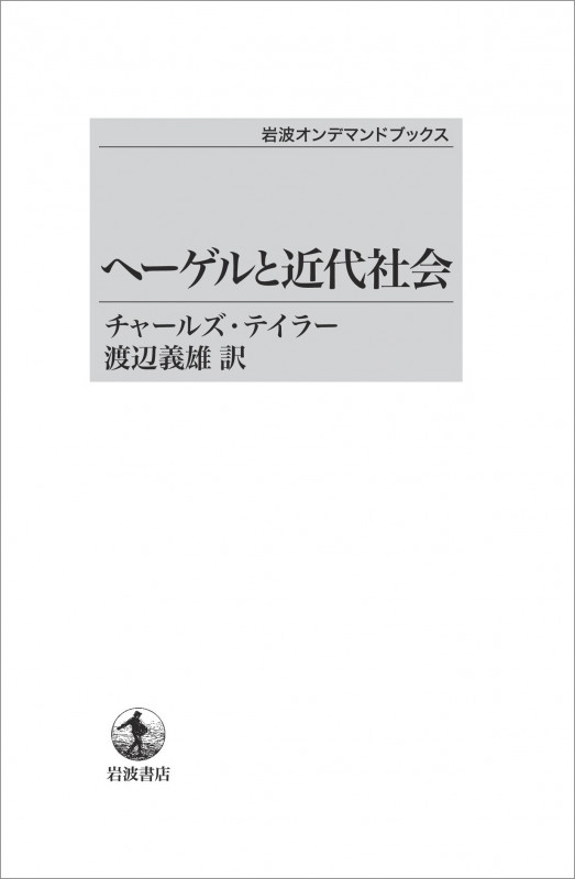 ヘーゲルと近代社会 (岩波オンデマンドブックス)