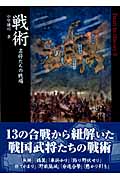 戦術 名将たちの戦場 (Truth In History 9)