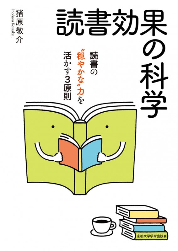 読書効果の科学 読書の“穏やかな”力を活かす3原則