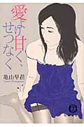 愛より甘く、せつなくの詳細を見る