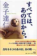 すべては、あの日から。