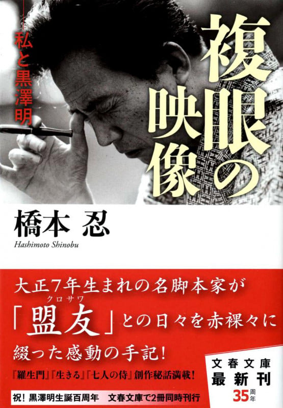 私と黒澤明 複眼の映像 (文春文庫)