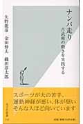 ナンバ走り 古武術の動きを実践する (光文社新書)