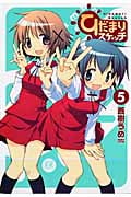 ひだまりスケッチ 5 (まんがタイムKRコミックス)