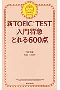新TOEIC Test 入門特急