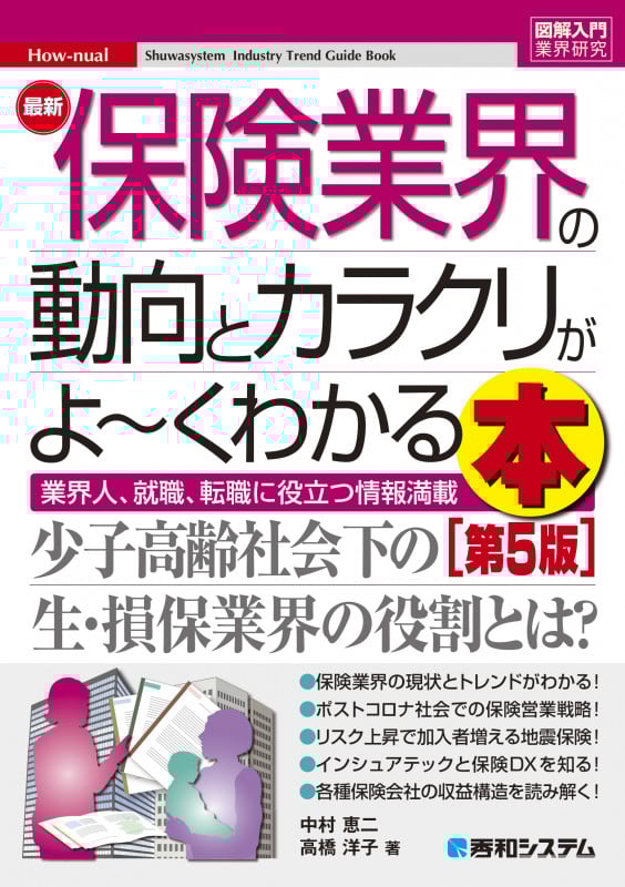 図解入門業界研究 最新保険業界の動向とカラクリがよ~くわかる本[第5版]