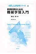 言語処理のための機械学習入門 (自然言語処理シリーズ 1)