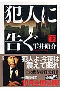 犯人に告ぐ (下) (双葉文庫)