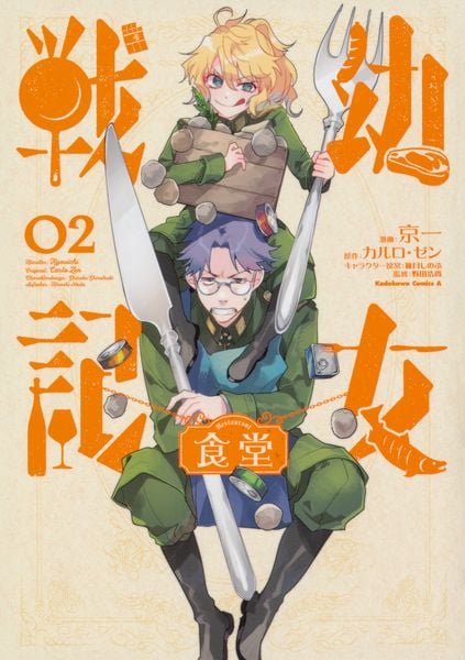 幼女戦記食堂 (2) (角川コミックス・エース)