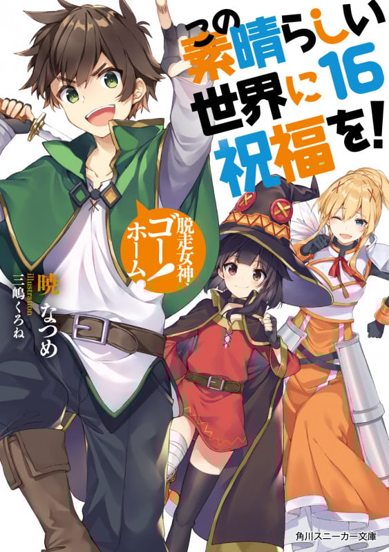 この素晴らしい世界に祝福を! 脱走女神、ゴーホーム! (16) (角川スニーカー文庫)