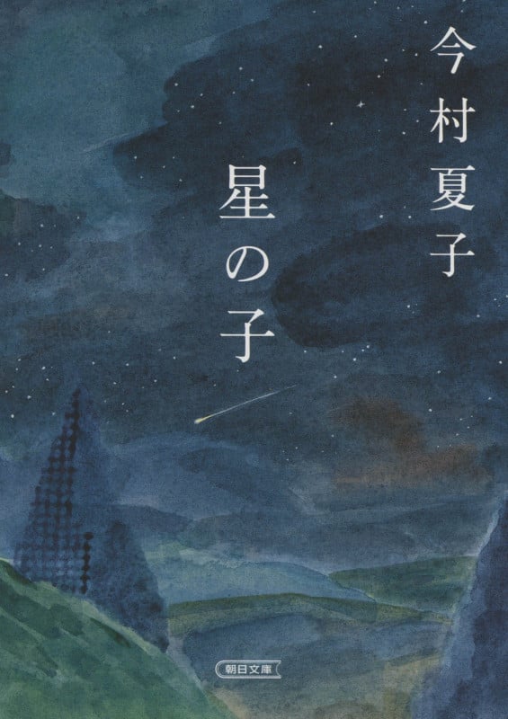 星の子 (朝日文庫)