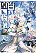白の皇国物語 (1) (アルファライト文庫)