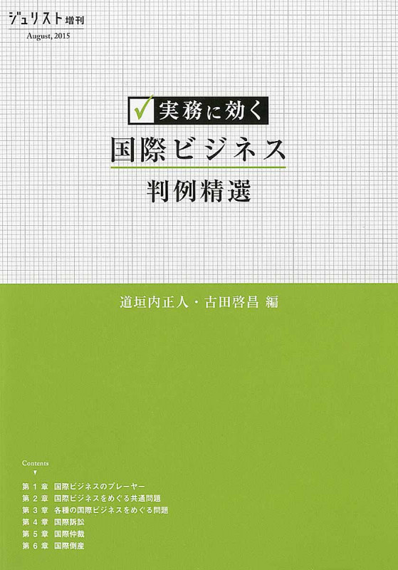 実務に効く 国際ビジネス判例精選 (ジュリスト増刊)