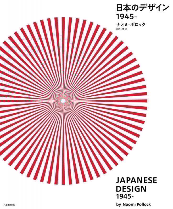 日本のデザイン 1945ー