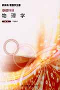 基礎科目 物理学 (新体系 看護学全書)