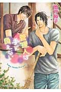 管理人は手に負えない (キャラ文庫)