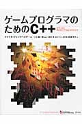ゲームプログラマのためのC++