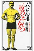 六とん 一枚のとんかつ (4) (講談社ノベルス)