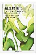 創造的進化 (ちくま学芸文庫)