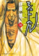 シュトヘル (10) (ビッグCスペシャル)