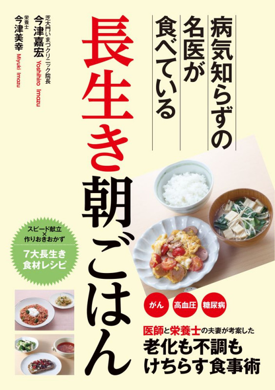 長生き朝ごはん 病気知らずの名医が食べている