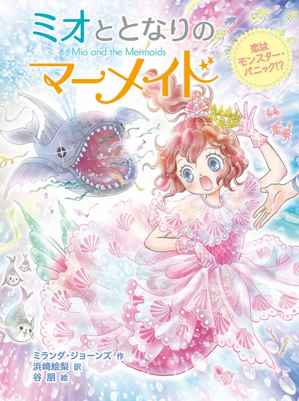 ミオととなりのマーメイド 恋はモンスター・パニック!? (ミオととなりのマーメイド 8)