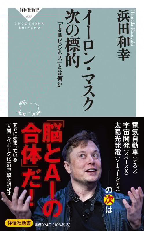 イーロン・マスク 次の標的 「IoBビジネス」とは何か (祥伝社新書)