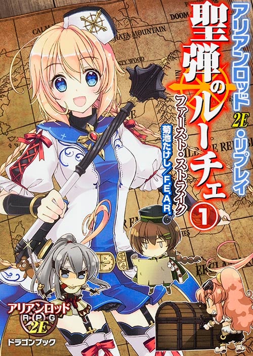 アリアンロッド2E・リプレイ 聖弾のルーチェ (1) (富士見ドラゴンブック)
