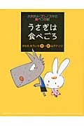 うさぎは食べごろ おおかみ・ゴンノスケの腹ペコ日記 (おおかみ・ゴンノスケの腹ペコ日記)