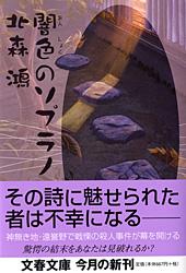 闇色のソプラノ (文春文庫)の詳細を見る