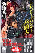 トレジャー・ハンター八頭大 (ファイル4) (ソノラマノベルス)の詳細を見る