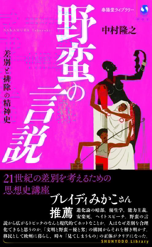 野蛮の言説 (春陽堂ライブラリー 2)