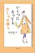 いくつになってもおしゃれ盛り